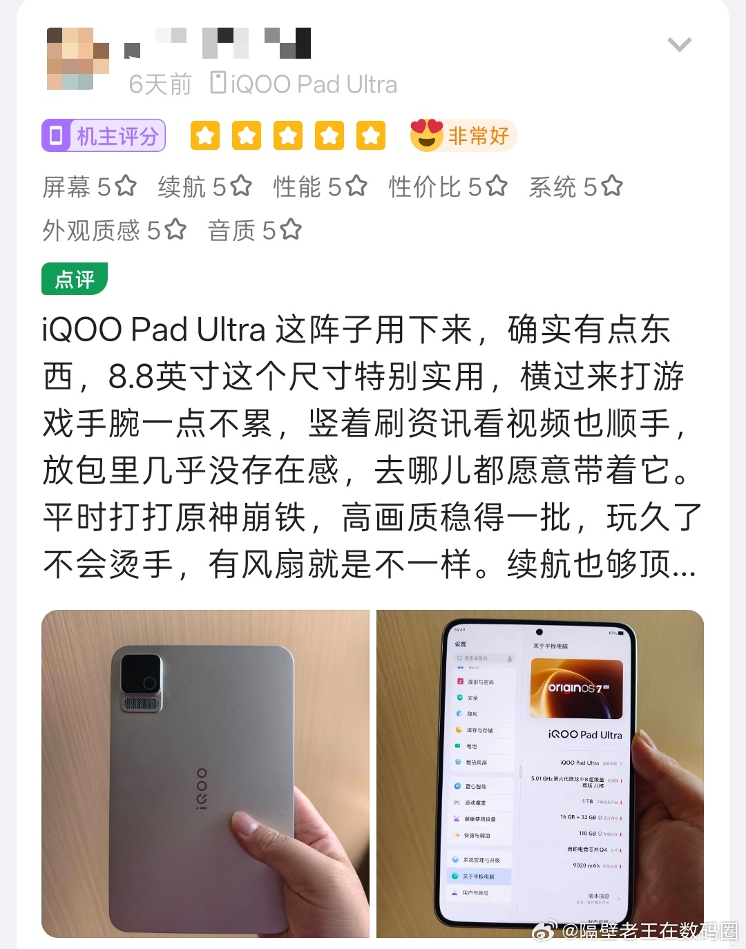 #iqoo[超话]# iQOO Pad Ultra上手体验
8.8英寸机身很轻巧，长时间握着手也不累
自带风扇好评如潮，长时间打游戏不发烫、不
锁帧，

165Hz高刷屏触控跟手，王者、吃鸡、模拟器运行都丝滑，9020mAh大电池，出门玩大半天续航无忧，iPhone用户也用来当游戏副机
#iQOO Pad Ultra##游戏平板##王者荣耀# ​
