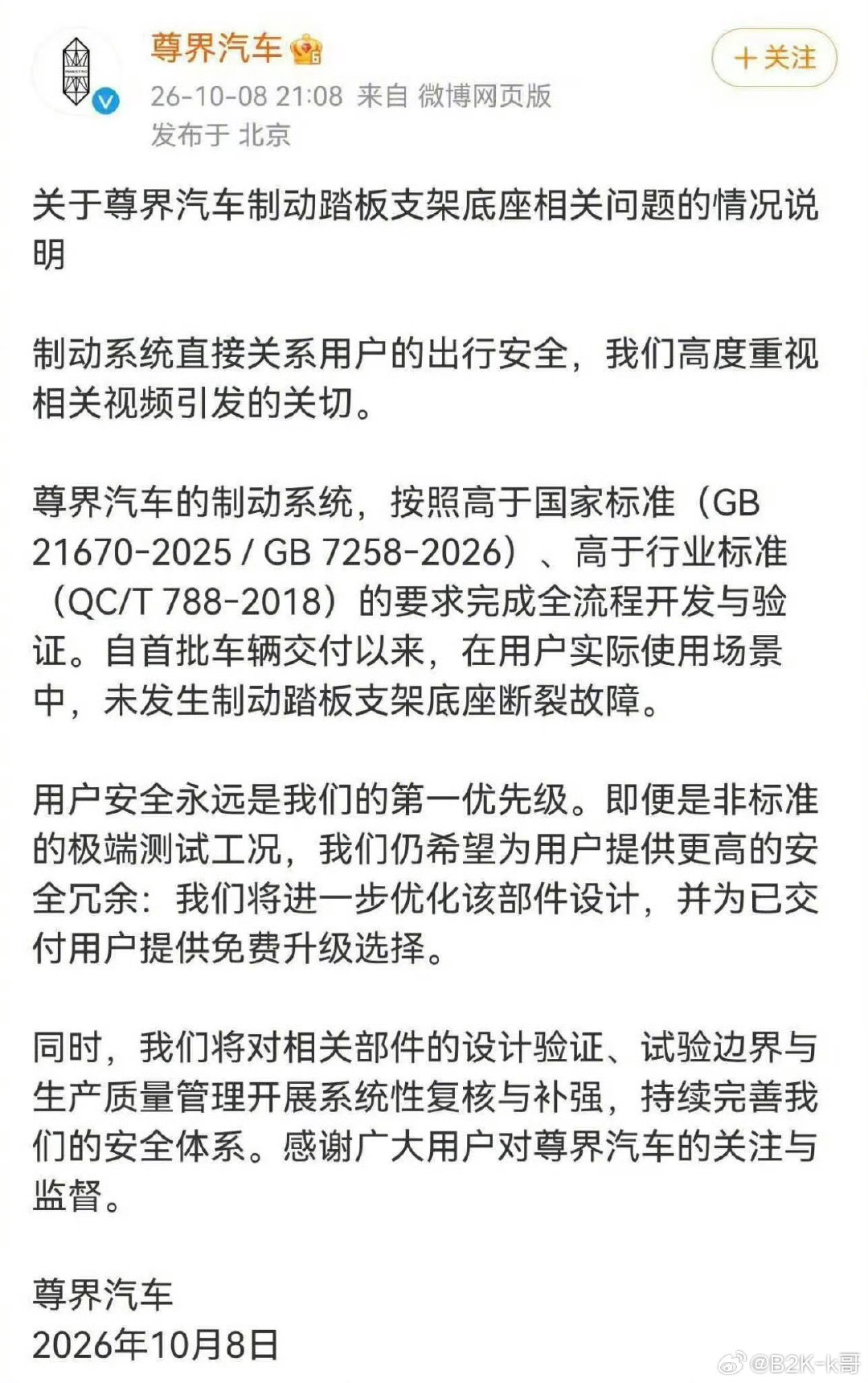 尊界回应懂车帝测试
车辆设计高于国家标准
但是可以给车主提供免费升级 ​