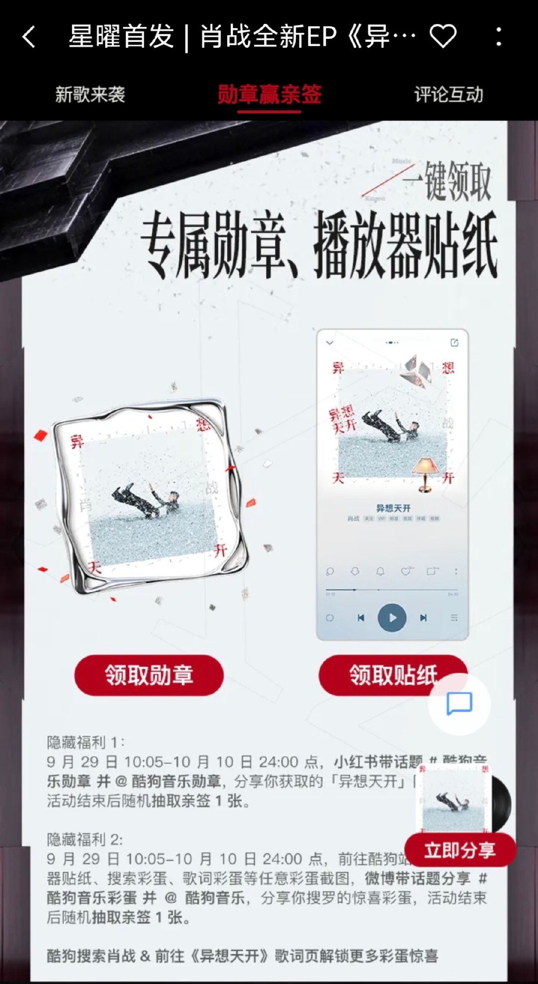 #肖战异想天开EP上线# 

网易云
定制徽章

QQ音乐
限定彩蛋 

酷狗音乐
勋章，播放器贴纸，亲签 ​