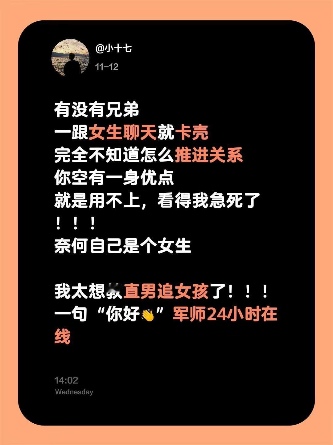 有没有兄弟一跟女生聊天就卡壳完全不知道怎么推进关系你空有一身优点就是用...