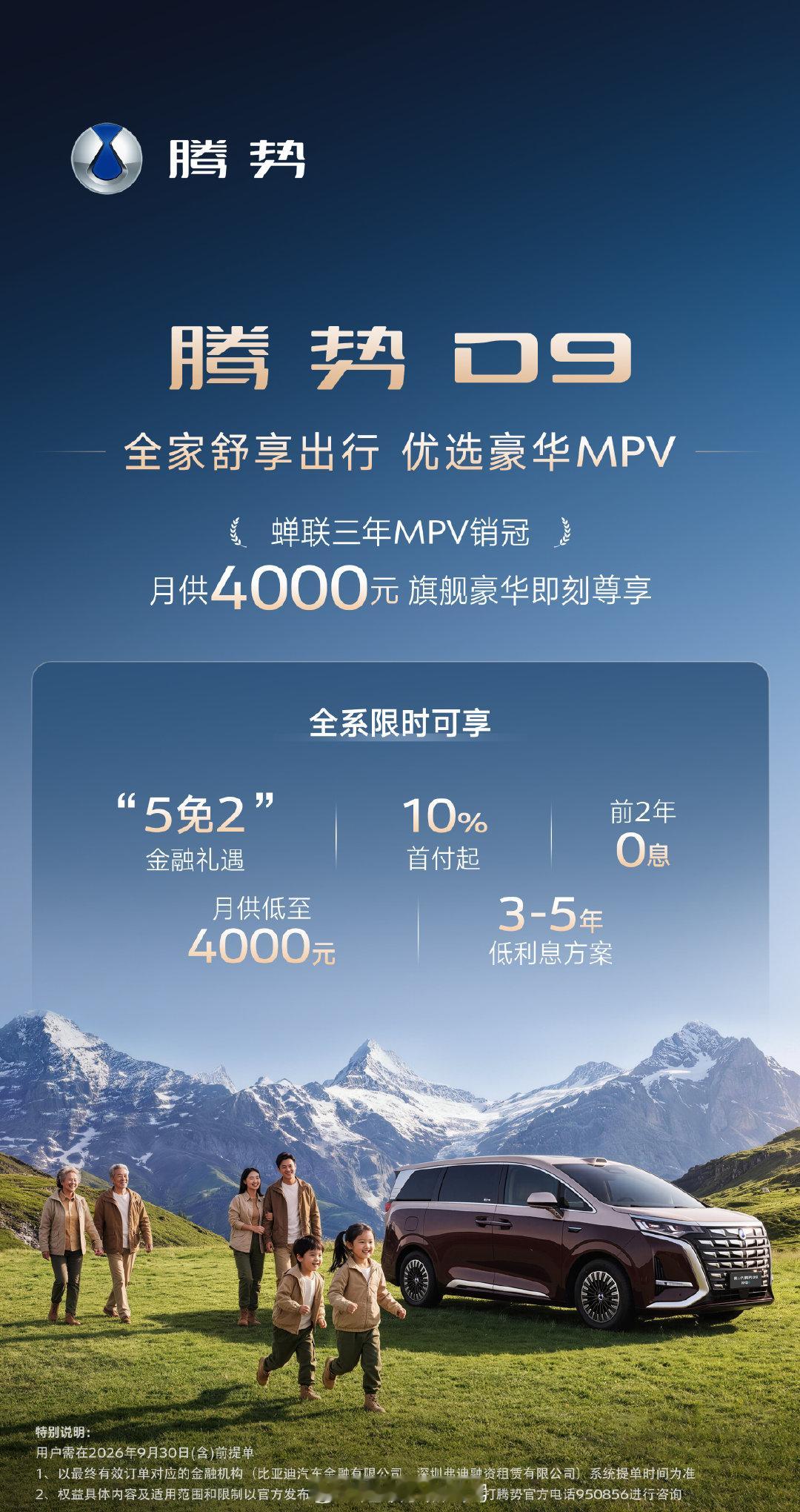 没看错…是三年，不是三个月！
月供4000元享受#腾势D9# 
各位老板们考虑下么咯？ ​