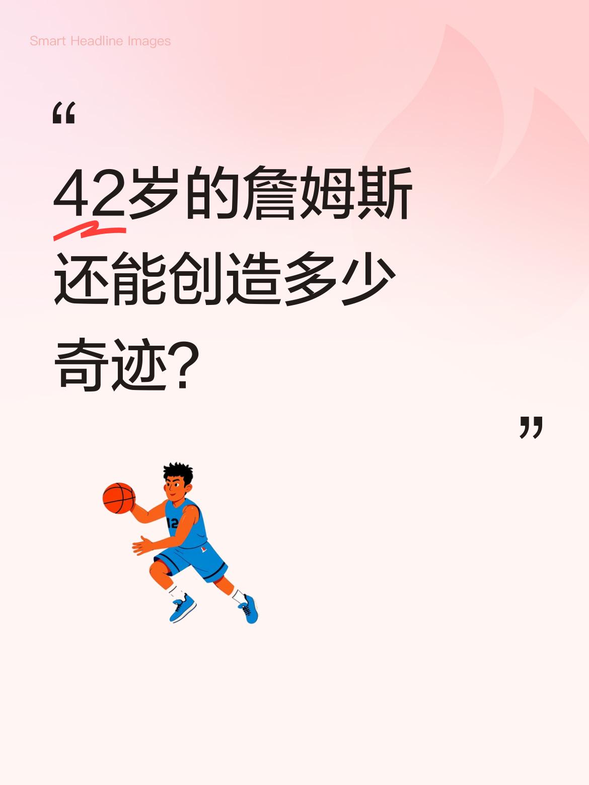 42岁的詹姆斯还能创造多少奇迹？ 湖人在詹姆斯带领下完成大逆转，目前3...