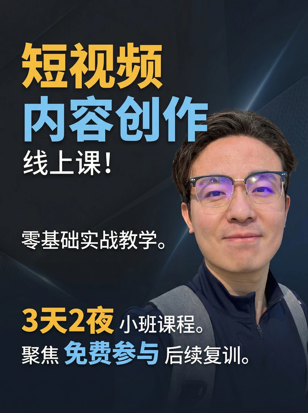 短视频内容创作教学！3天2夜给你教明白