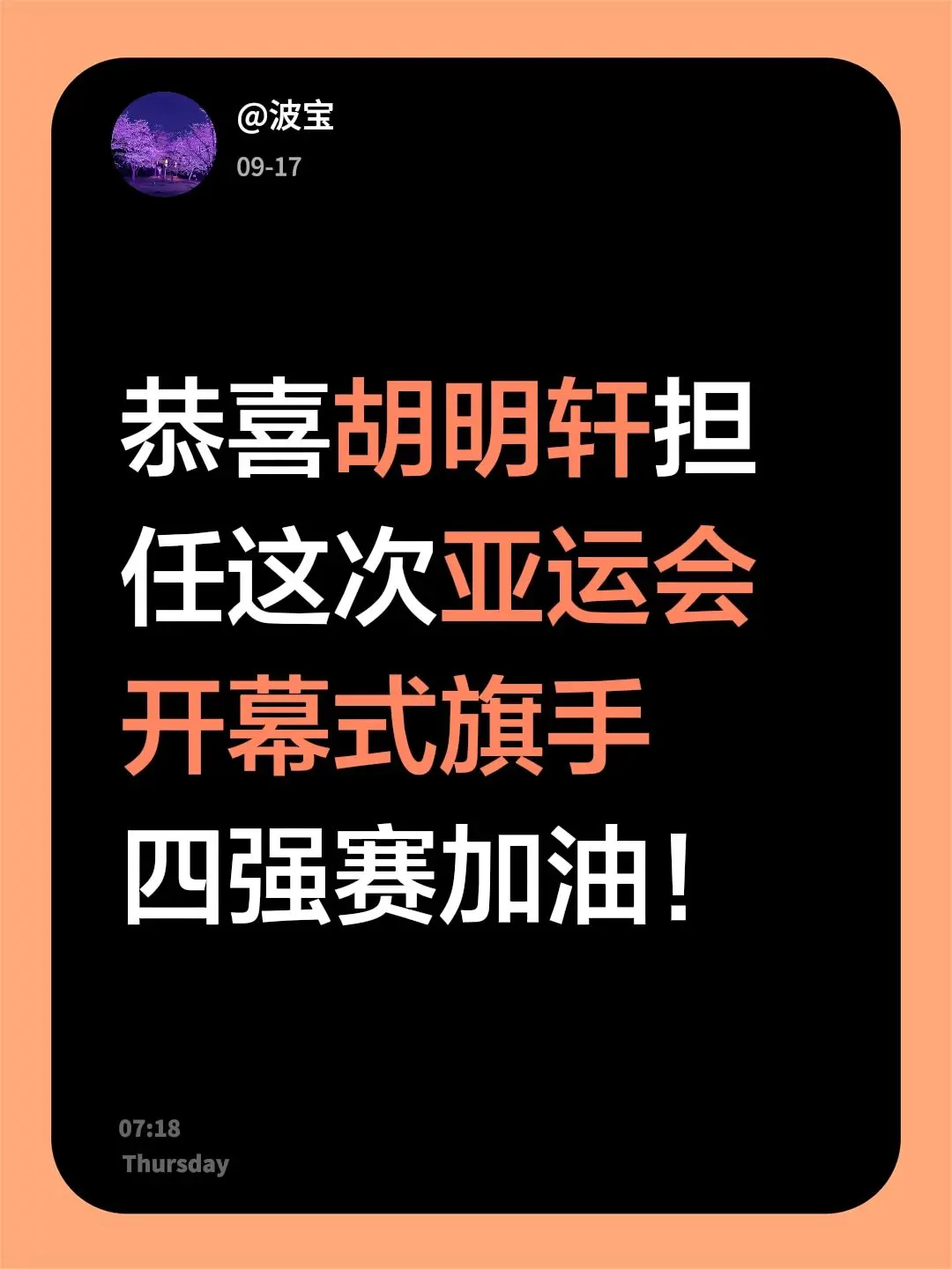 恭喜胡明轩担任这次亚运会开幕式旗手四强赛加油！亚运会 中国男篮