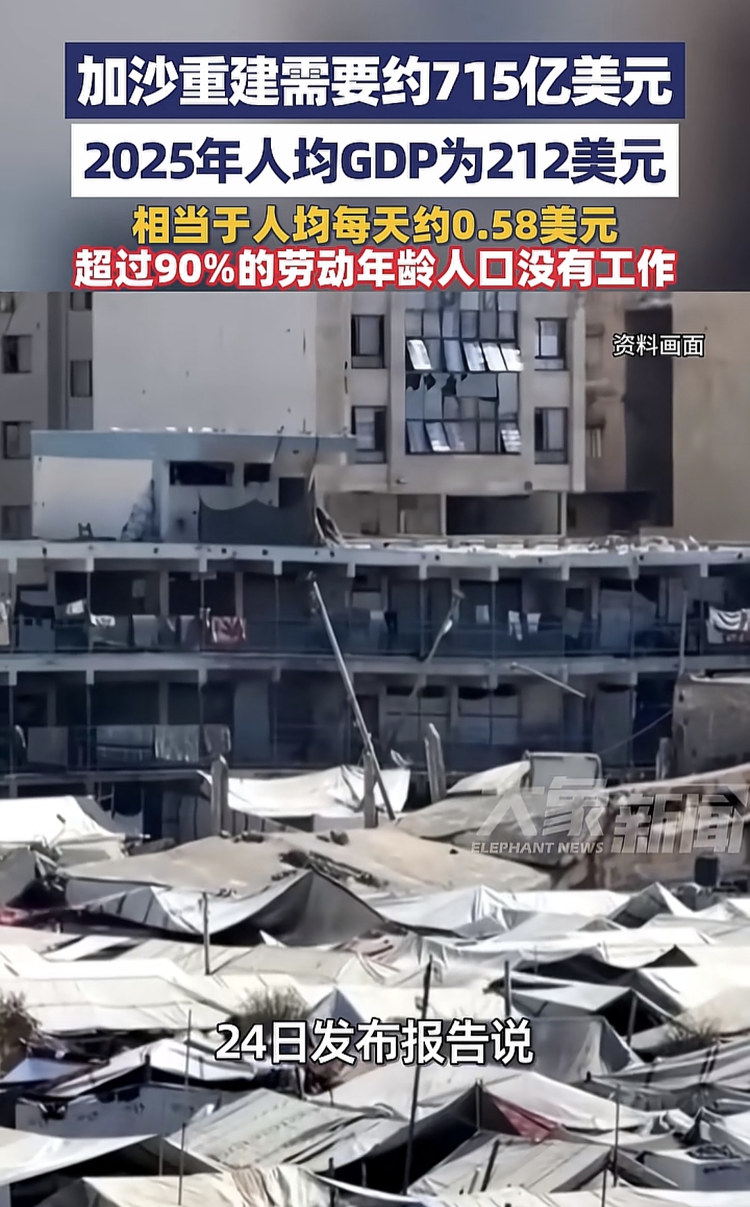 加沙现在成为了彻底的无解之地，本身在战争之前，就已经是一个累赘，到现在由于受到战火破坏，更难办了。而这张无解的账单，至今没人敢接。

主要信源：（央视新闻——《以軍軍事行動致加沙地帶3人死亡 多人受傷》）

看加沙别只盯着“谁该负责、谁愿出钱”。

长期跟踪中东重建的人更在意另一本账：清障要几年、就