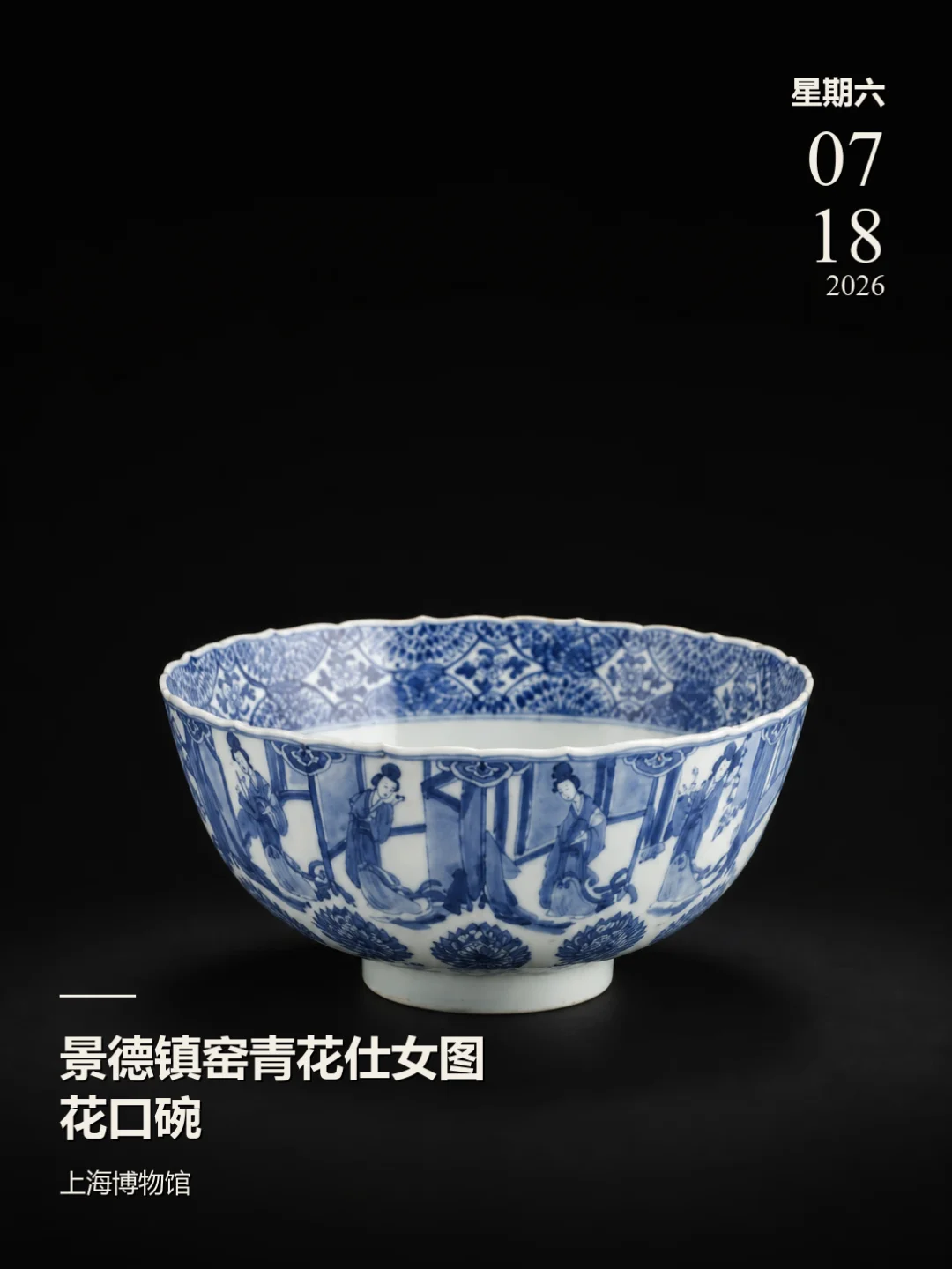每天认识一件文物|青花仕女图花口碗