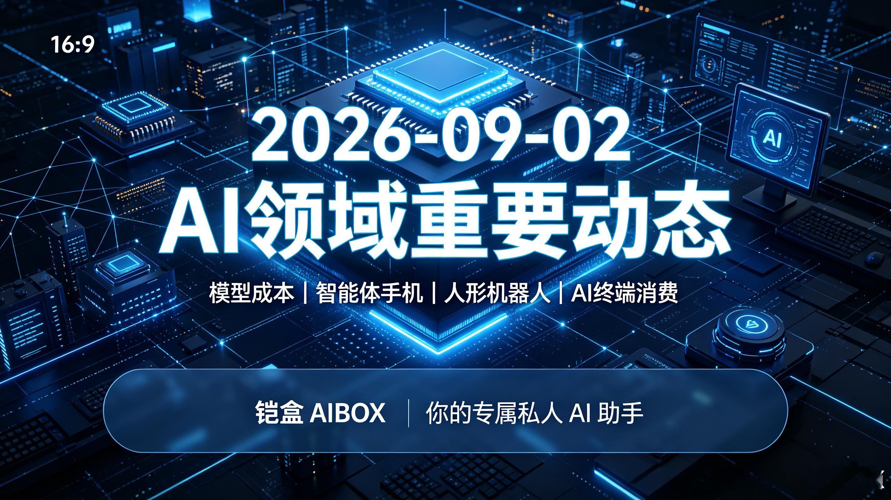 ## 2026-09-02 AI 科技重要动态（铠盒AIBOX-你的专属私人AI助手）

1. **Anthropic 发布 Fable 5.1，典型任务成本降 25%**  
   新版模型在编程、知识工作和长周期 Agent 任务上提升明显，成本较 Fable 5 下降约 25%，高度 Agent 化任务降幅最高约 45%。头部模型竞争正从“堆参数”转向“拼性价比”。
 ​
