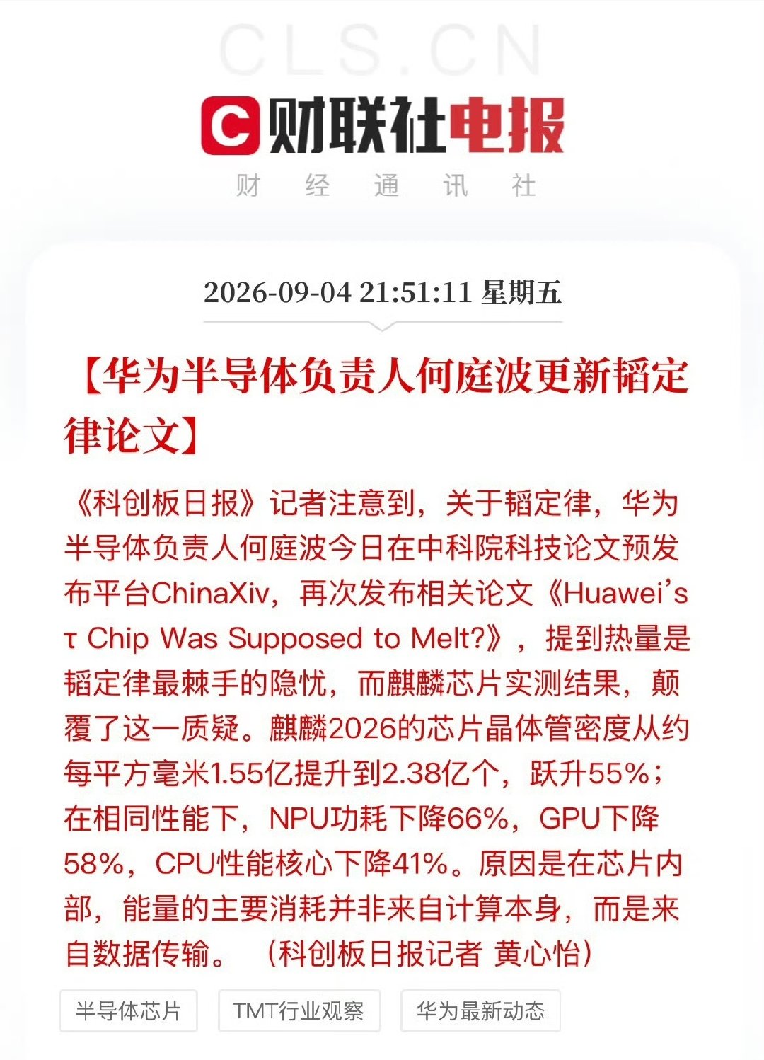 猛啊，华为海思麒麟9050的性能直接官方曝光！

华为更新了自己的论文，放出了一大堆数据——每平方毫米晶体管数量从麒麟9030Pro的1.55亿个增加到2.38亿个，增加了55%；NPU功耗降低了66%、GPU功耗降低了58%，CPU功耗降低了41% ​