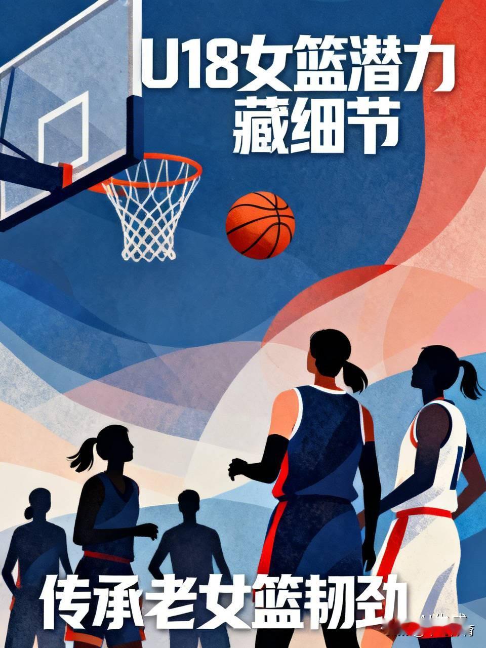中国U18女篮的潜力真的藏在细节里，亚洲杯对阵日本那场B组头名争夺战，开场孙晗昀、李沅珊手感滚烫直接拉开8分优势，哪怕后面全队送出21次失误，末节被日本打出11比0的高潮，姑娘们也没直接崩盘，咬着牙追分的韧劲完全是老女篮的传承。
现在这批小孩有能持球串联的后场，有能护框抢板的三高内线，只要把失误控制