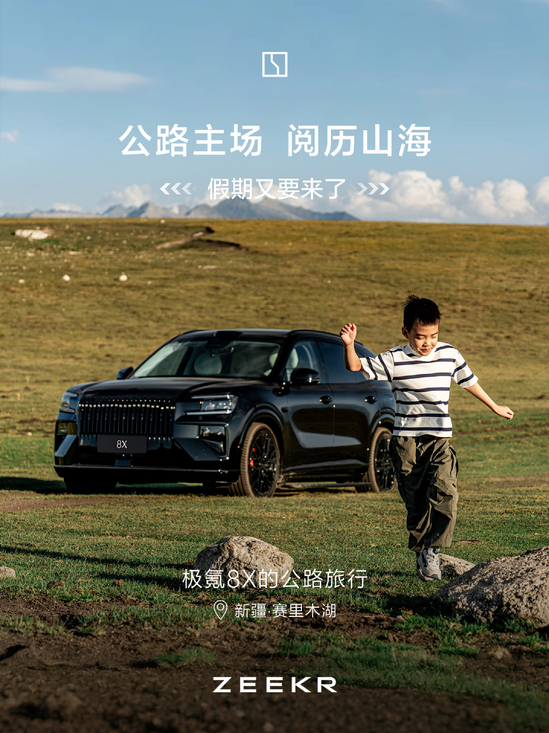 公路主场 阅历山海 | 假期又要来了

暑假我们去了赛里木湖
书里讲这里是大西洋的最后一滴眼泪💧
我们自驾了好久才到这里
路上我基本都在呼呼大睡
我和 #新公路之王# 拍了好多照片
相比较起来，还是我更帅一点
新的假期马上就要到了
这次我们要去哪里呢[思考]

#极氪8X# 邀你分享属于你的「公路旅行」 ​