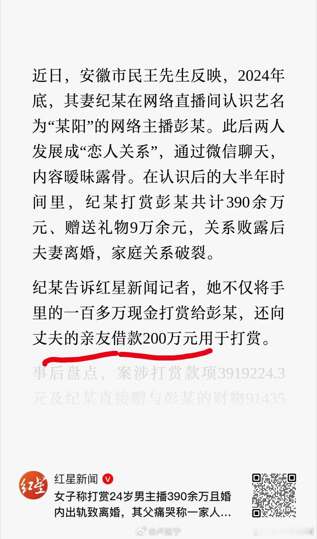 花光了家里的钱打赏男主播，还问丈夫的亲友借了两百万…… ​