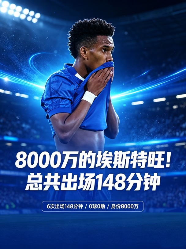 8000万的埃斯特旺！6次出场总共148分钟