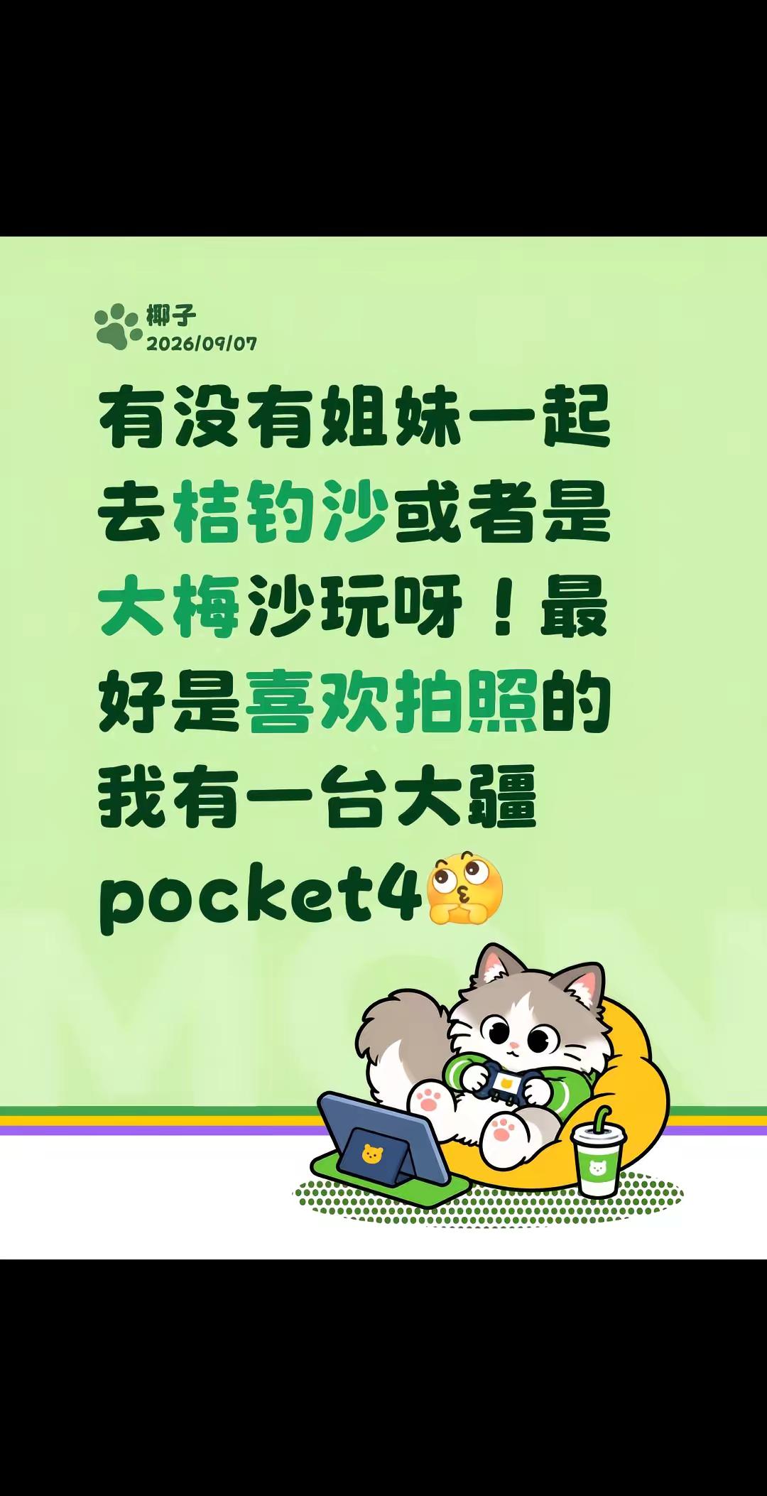 有没有姐妹一起去桔钓沙或者是大梅沙玩呀！最好是喜欢拍照的我有一台大疆pocket4深圳桔钓沙 大疆pocket4 桔钓沙海滩