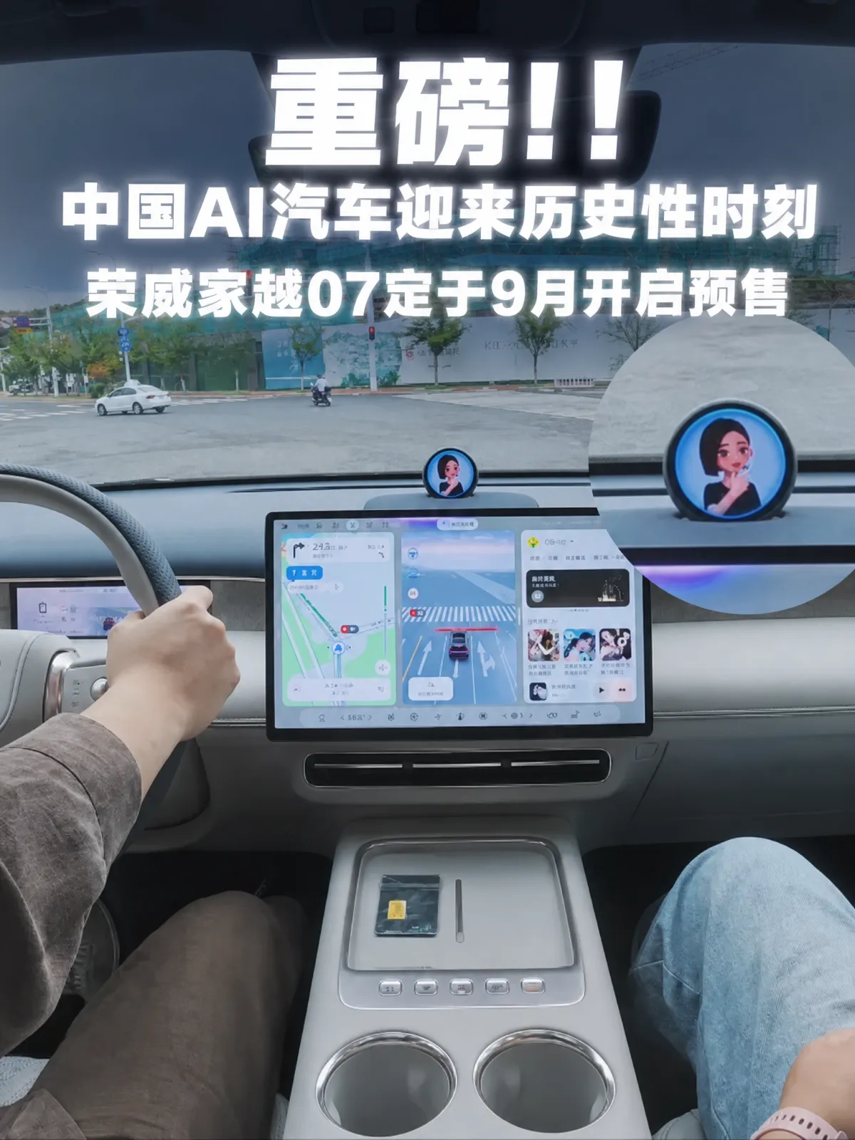 从拼装智能到自主执行：自研架构托底，科技平权9月预售
在荣威家越07的官方视频里，一句随口而出的模糊表达，座椅、空调、灯光、音乐便依次调到位，豆包屏转向说话的人，点头、眨眼、接话，不用二次发令，不用死记指令。「唤醒一次答一句」的机械感被终结。中国AI汽车迎来历史性时刻，AI汽车真的活了，可以自己控制