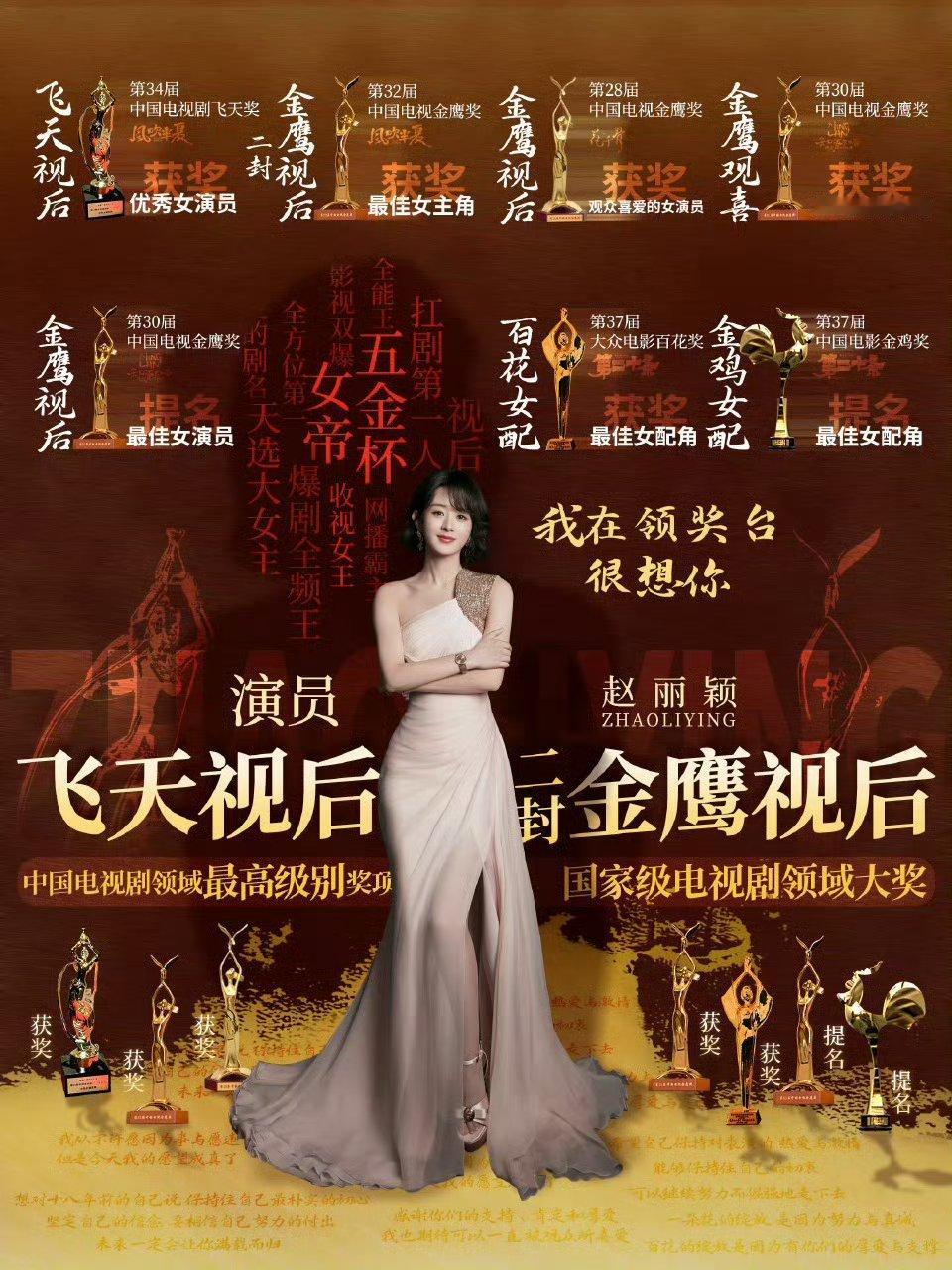 赵丽颖目前获得过中国电视剧三大奖 三次
飞天视后 金鹰视后 二封金鹰视后
电影三大奖获奖一次 提名2次
百花最佳女配奖 金鸡最佳女配提名
赵丽颖太过于优秀了
赵丽颖粉丝老实的只会把这种主流奖写上图上去
获得的奖太多了 没办法[doge]
#华鼎奖##华鼎奖提名名单# ​