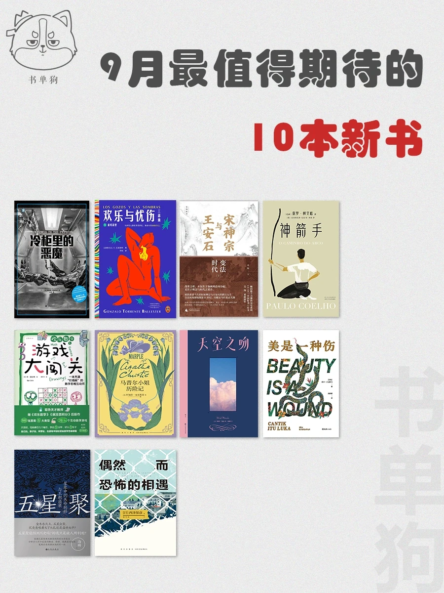 9月新书速递|我最期待的10本新书！
