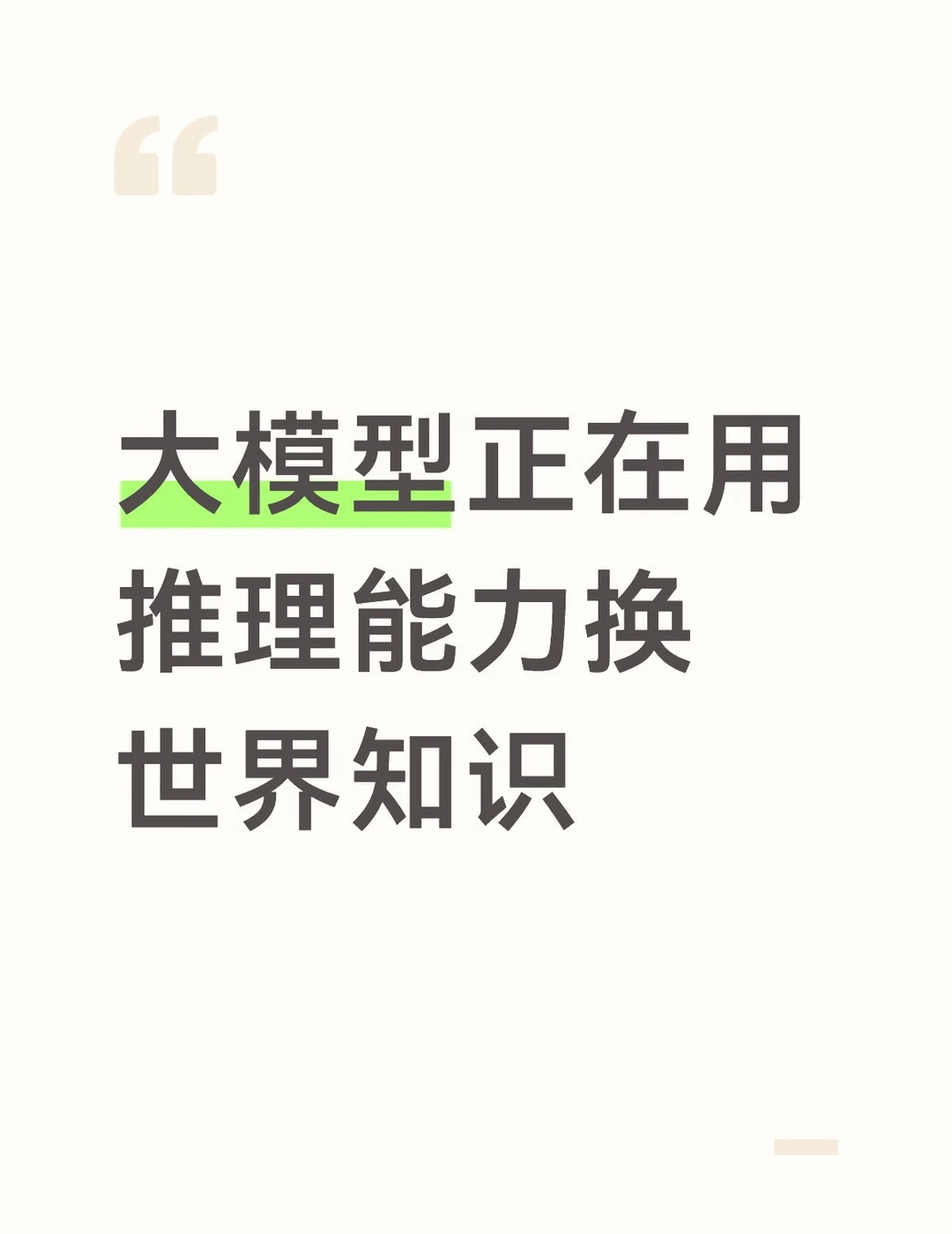 大模型正在用推理能力换世界知识
大模型正在发生一个有意思的变化：推理分数不断上涨，但越来越不依赖世界知识了。
	
比如GLM-5.2、Qwen3.5等模型，在数学和代码测试中表现越来越强。
	
但另一边，很多小模型，碰到自己不知道的冷门知识时，很容易编出一个听起来合理的答案。
	
背后的原因是，一些
