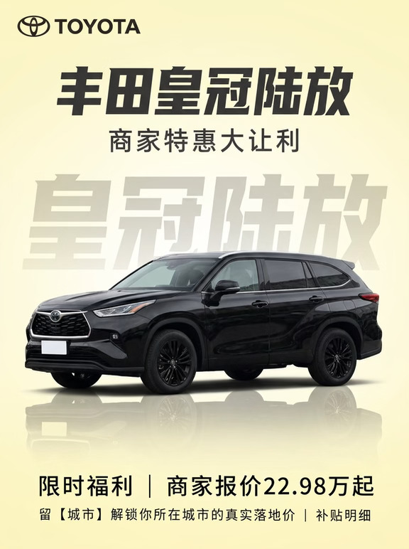 等等党赢了！丰田皇冠陆放 金秋行情来了