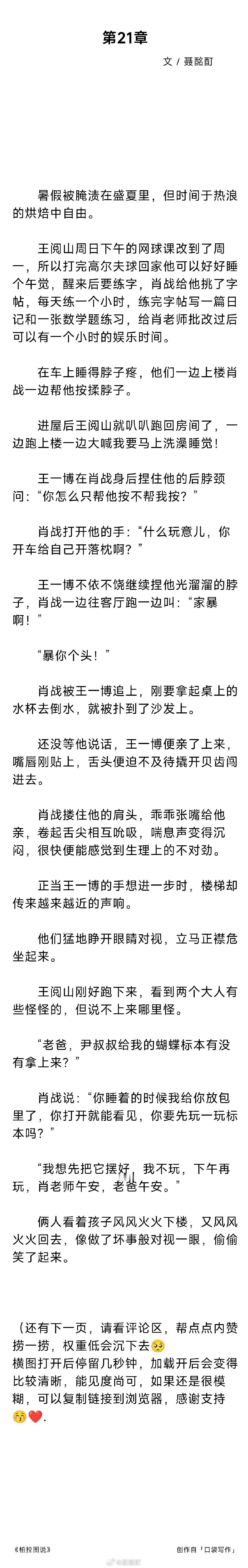 #博君一肖[超话]# [来抱抱] #博君一肖# 
柏拉图说（21）
　
✅总裁×家庭教师

“如果你也很喜欢他，我们拜托他一直留在我们身边，你觉得好吗？”[来抱抱][来抱抱][来抱抱]
师生｜破镜重圆｜霸道总裁｜逆年龄差｜年上｜带小孩
​ ​