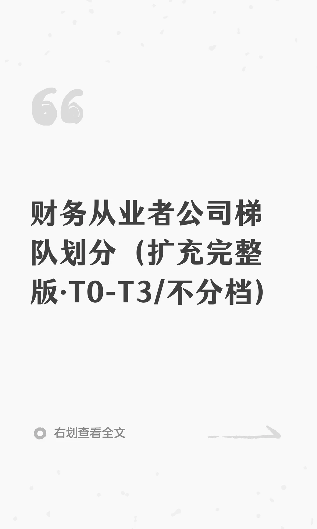 财务从业者公司梯队划分（扩充完整版·T0-T3