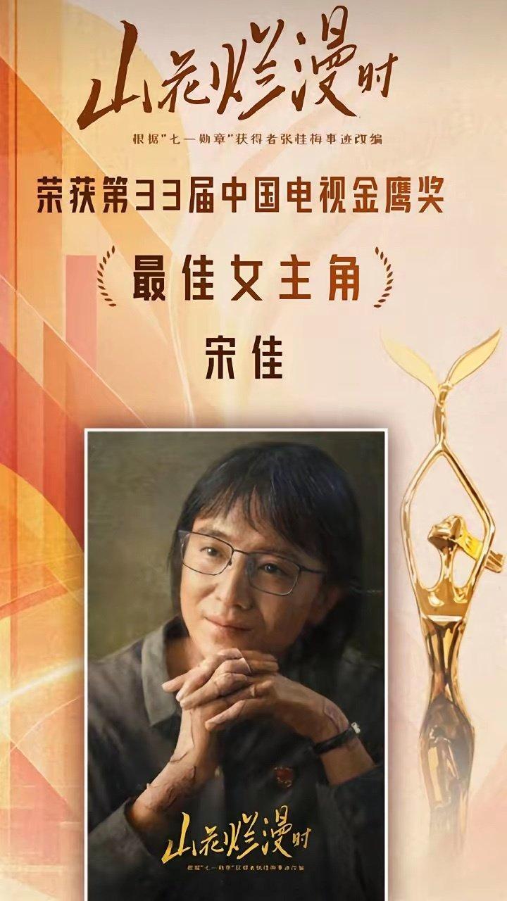 宋佳这个奖运也是没谁了，她已经二封白玉兰，二封金鸡，二封金鹰，只用了一年的时间。而且这三个奖项她一封时，也只用了一年。现在又刚拿下了飞天奖！
别人努力一辈子都到达不了的成就，她短短几年就走了两遍，演员到底是实力更重要，还是运气更重要，还是两者要兼得？ ​