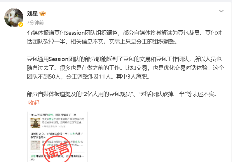 豆包员工感慨“日活2亿的边缘产品”上了热搜，公关负责人刘星紧急辟谣：不是裁员，是分工调整，涉及11人，3人离职。

揭秘：豆包DAU超2亿，是国内日活最高的AI应用。但它的成功是“对话产品”的成功，商业化一直跑不通。字节的解法是——收缩纯对话团队，把人转到“交易”和“工作”团队，从“陪聊”转向“办事