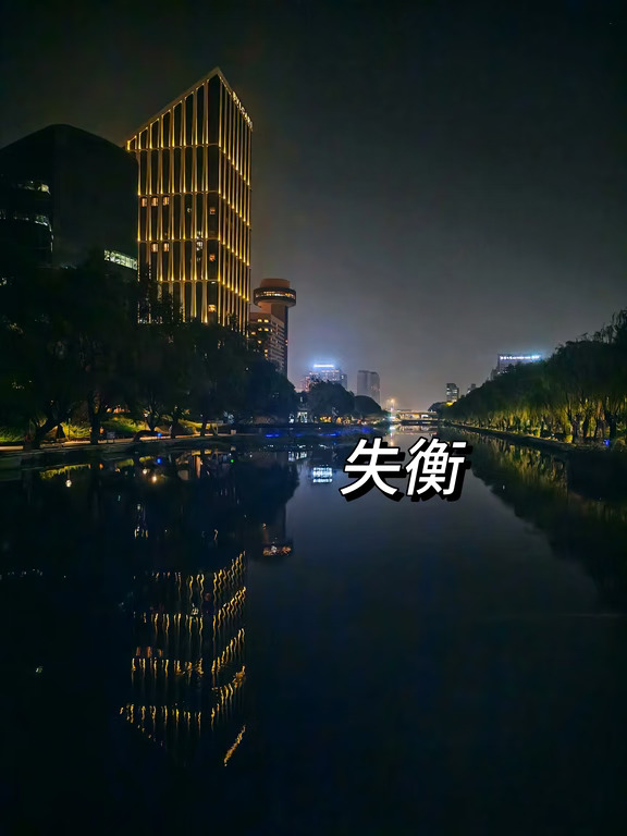 10.15今天反思的内容是失衡。