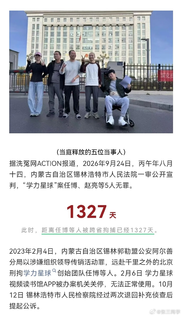 #学力星球案一审五人无罪#  

“学力星球”传销案迎来重大反转：2026年9月24日，内蒙古锡林浩特市人民法院一审宣判任博、赵亮等5名创始人及高管全部无罪，当庭释放，被扣押冻结的财物依法发还。
学力星球冤案
一、核心结果：历时1327天终获无罪
宣判时间：2026年9月24日，锡林浩特市人民法院 ​