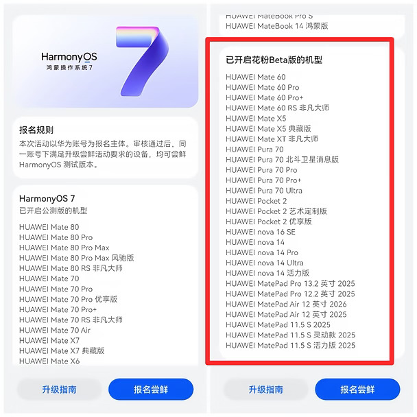 华为Mate60和Pura70都开启鸿蒙7花粉报名了