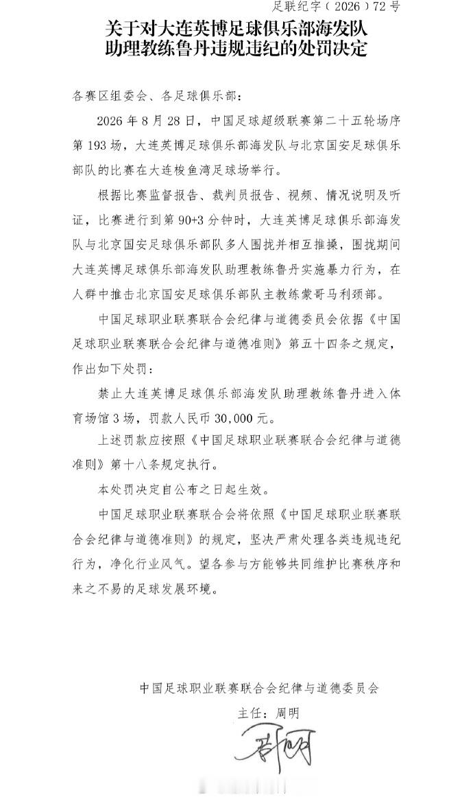 中足联官方发布对大连英博vs北京国安冲突的多项处罚决定： 1、北京国安...