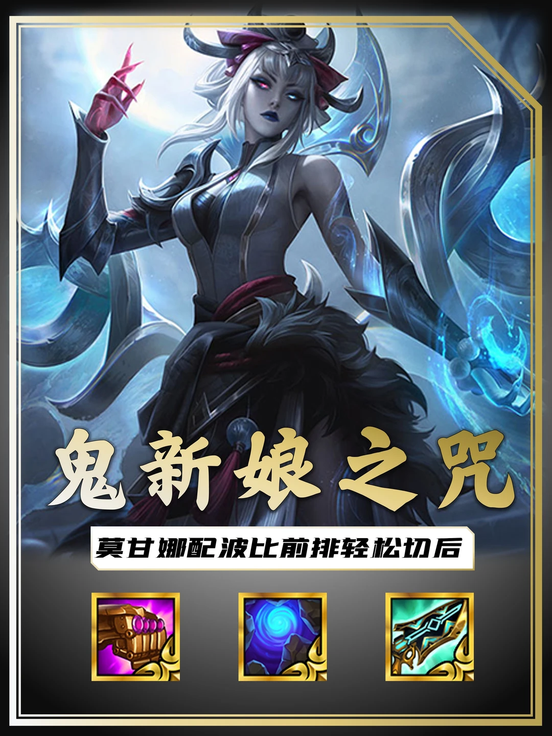 姐妹们！这个莫甘娜堪比外挂！直接切后没道理