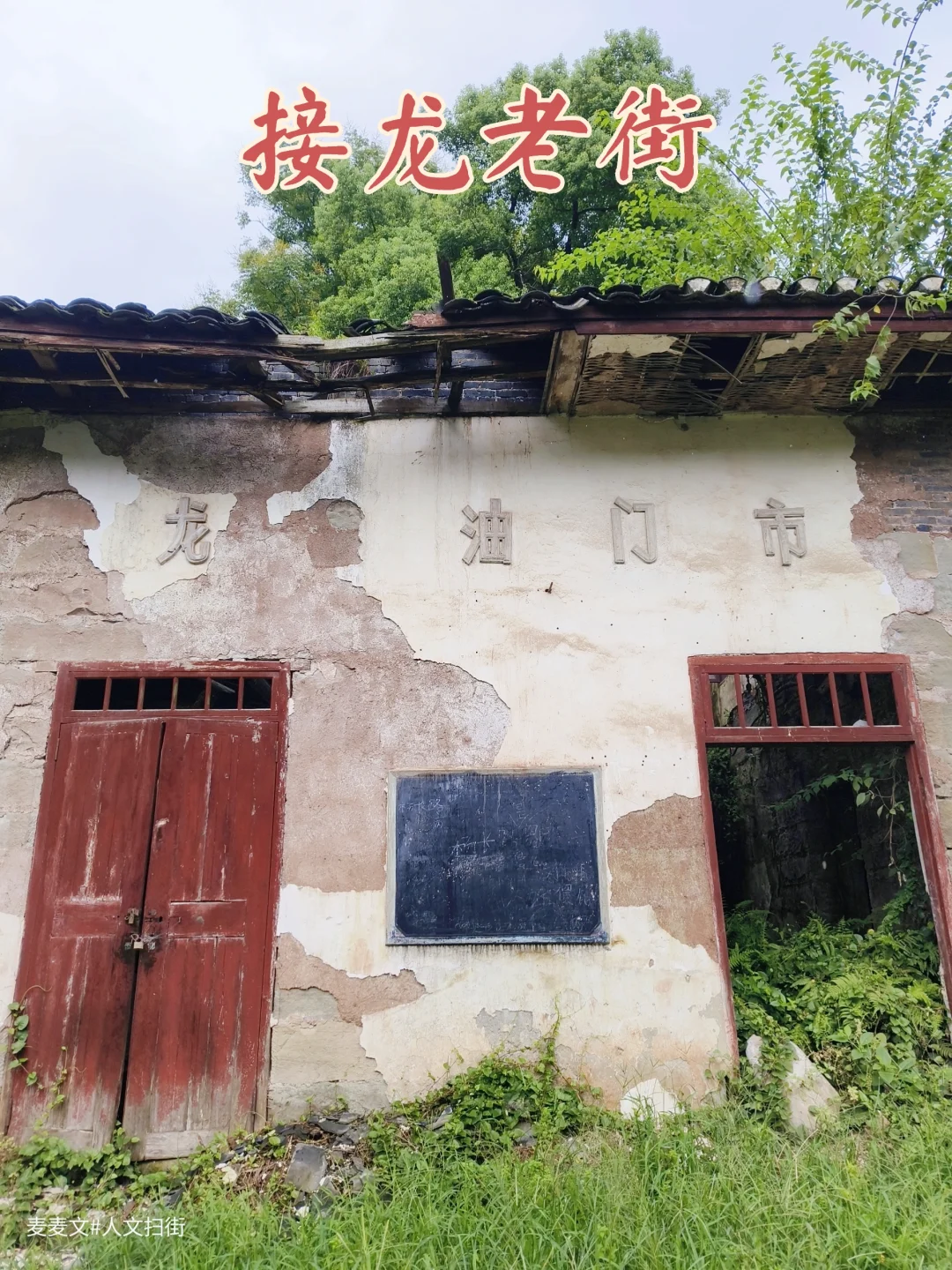 【巴南】接龙老街墙上的字比我年纪都大