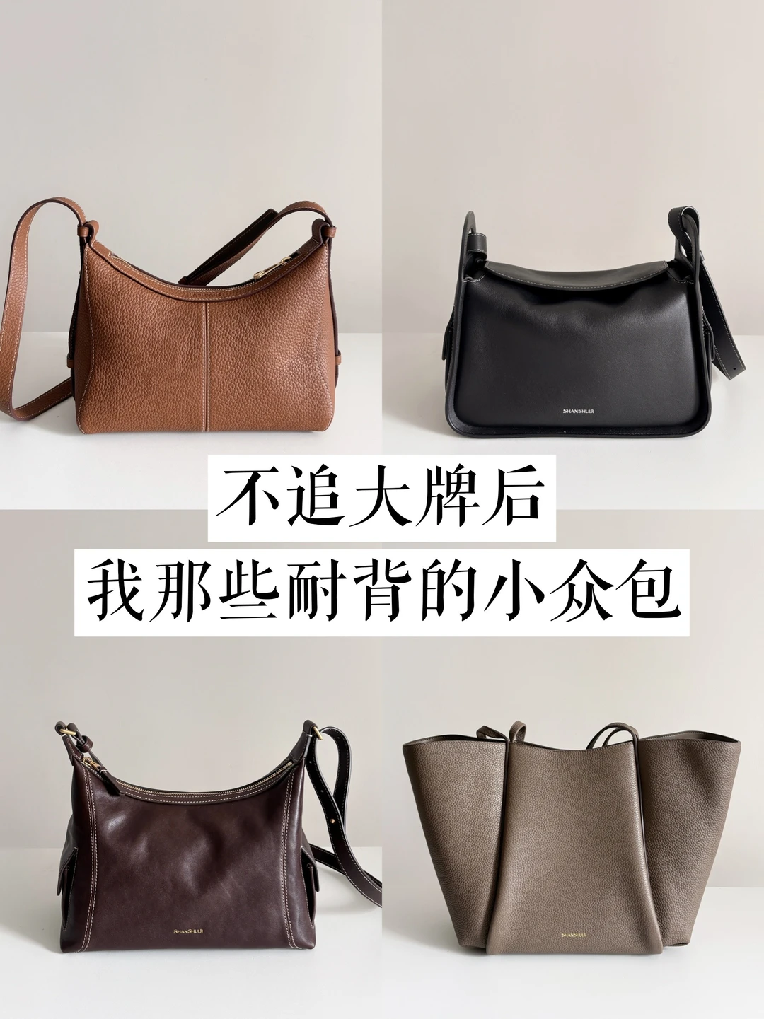 长期主义丨不追大牌后，我越背越爱的小众包