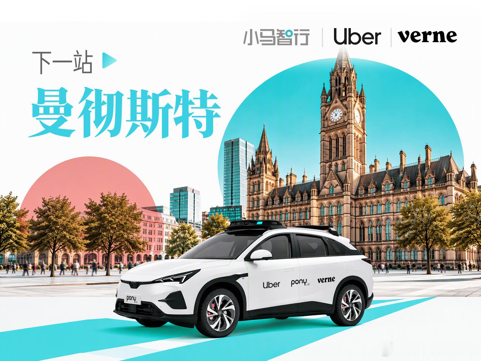 小马智行加速落地欧洲。10月14日，小马智行与Uber、自动驾驶出行服务公司Verne共同宣布，继伦敦之后，第七代Robotaxi将落地英国曼彻斯特，目前正在开展车辆测试。距伦敦官宣不到一周，小马智行再度扩展英国落地版图。

今年4月，小马智行与Verne、Uber在克罗地亚推出欧洲首个商业化Robotaxi服务，仅五 ​
