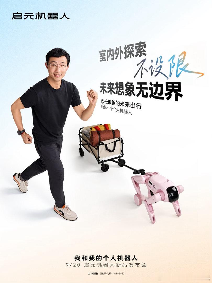 #我和我的个人机器人#
[微风]我感觉，以后机器人会像手机一样普及！毕竟机器人也是越来越先进了，还能够提供情绪价值！
[微风]9月20号，启元机器人上海新品发布，上海、杭州、厦门、广州、深圳、西安六城门店同步直播、同步体验。 ​