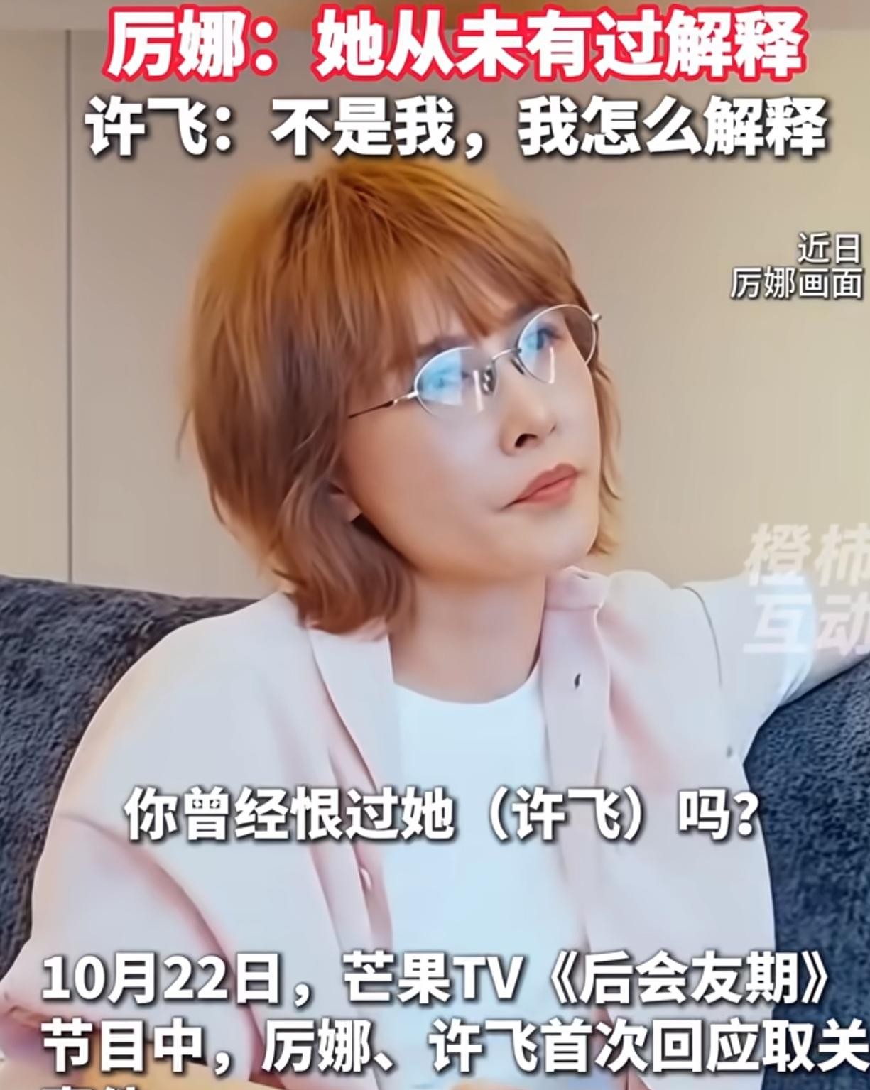 当年形影不离的姐妹花，整整别扭了快二十年，结果当面一对质，连个道歉都没等来。
06年超女那会儿，厉娜和许飞好得跟一个人似的，签了同一家公司，友谊的小船却说翻就翻。
厉娜认定了是许飞跑去公司高层那里打小报告、踩自己一脚，气得直接单方面断交、取关。这一记恨，就是小半辈子。
直到在《后会有期》里坐在