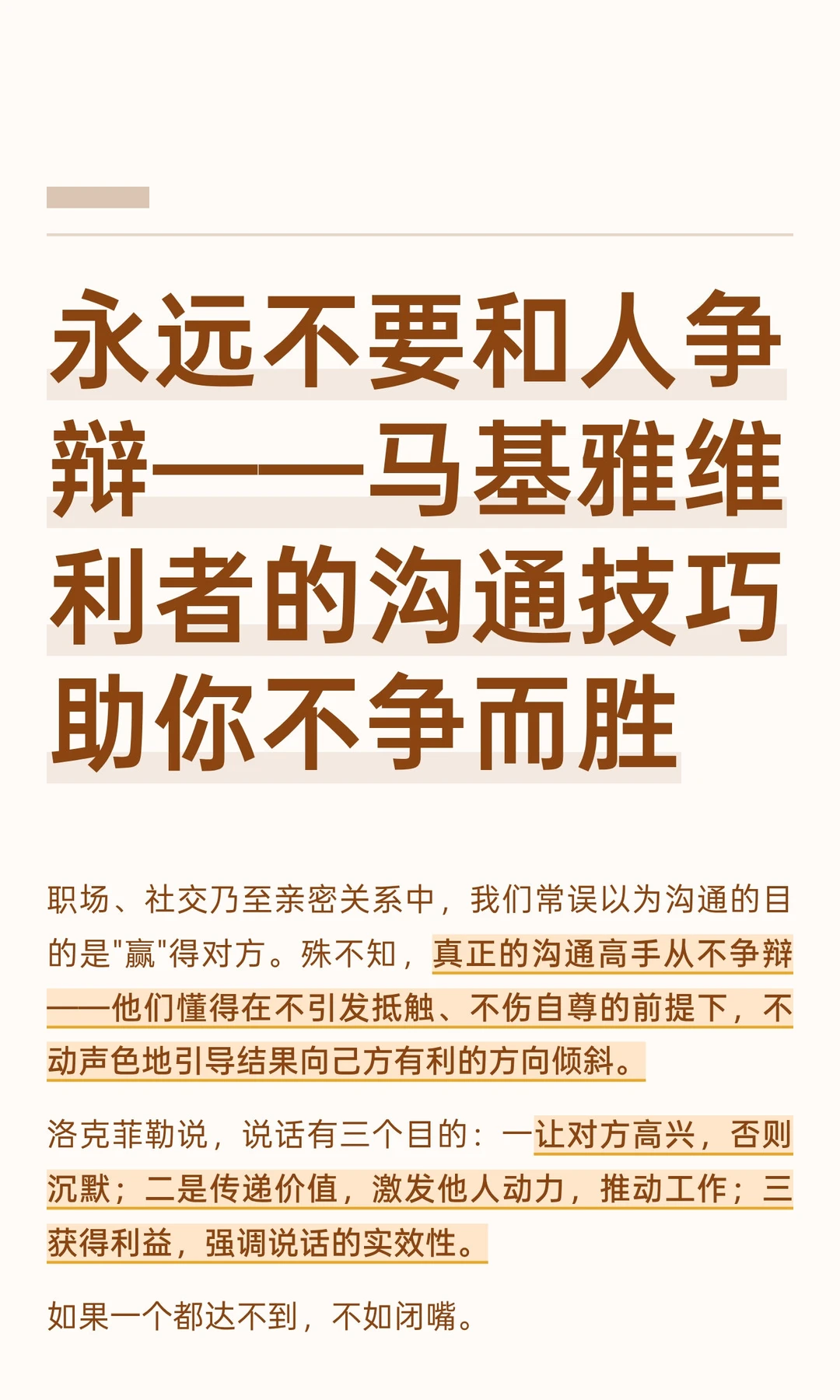 永远不要和人争辩——沟通的是为了结果利己
