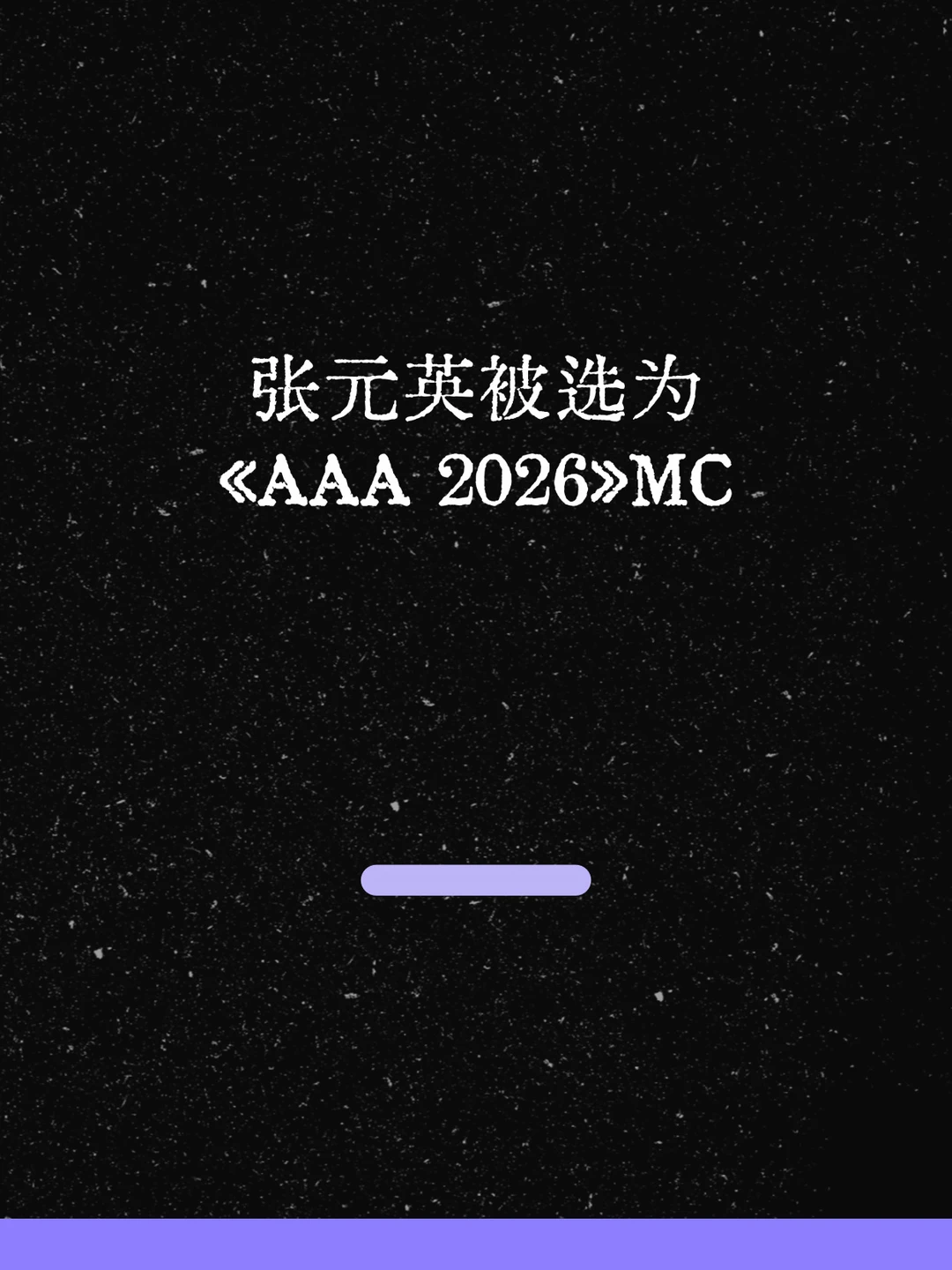 最新！张元英被选为《AAA 2026》MC！