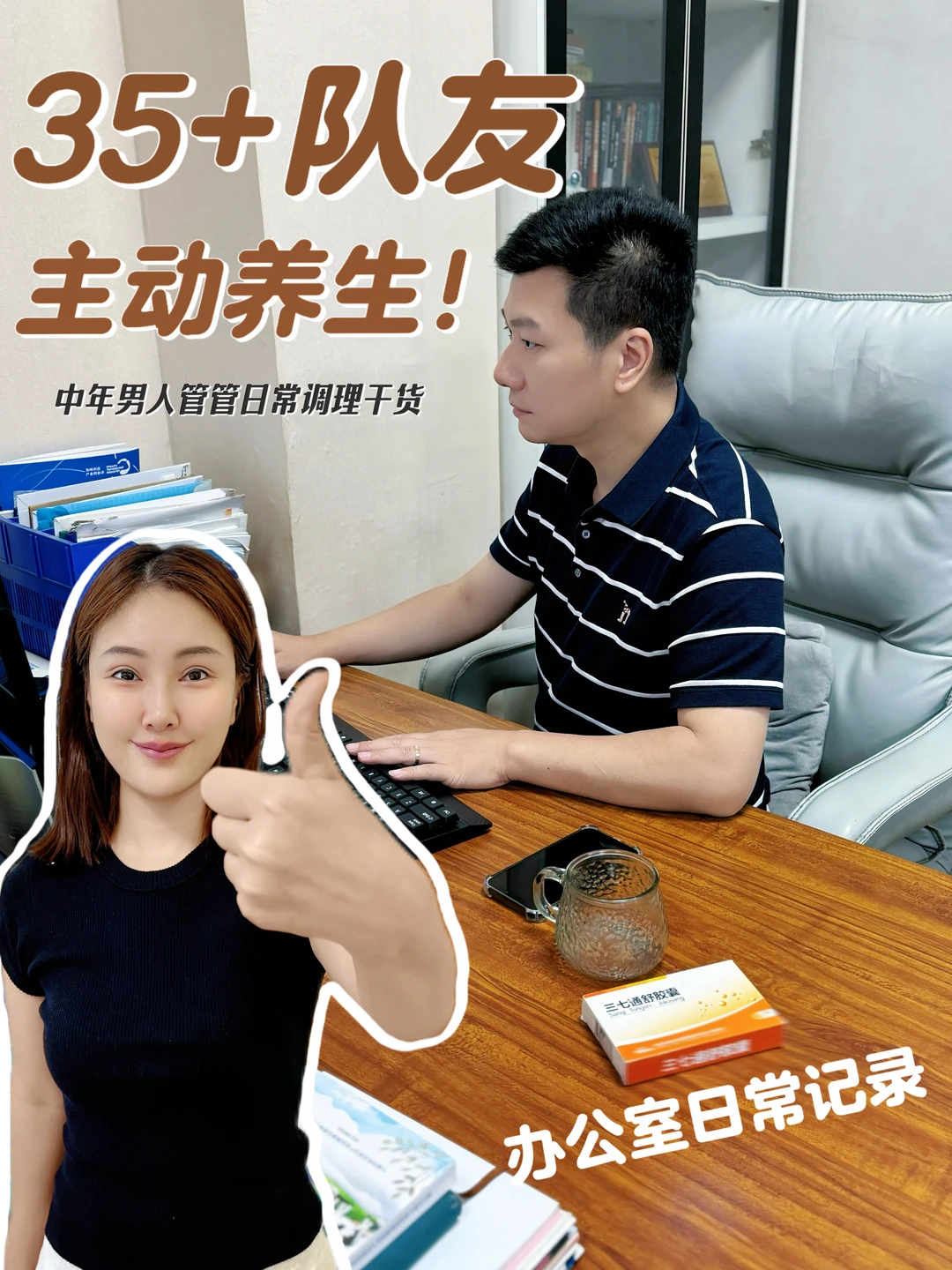 35+队友主动养生！中年男人的日常调理干货