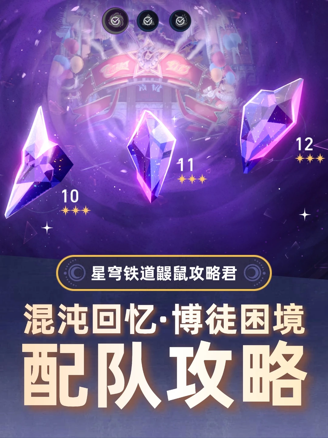 星铁V3.4｜『混沌回忆·博徒困境』配队攻略