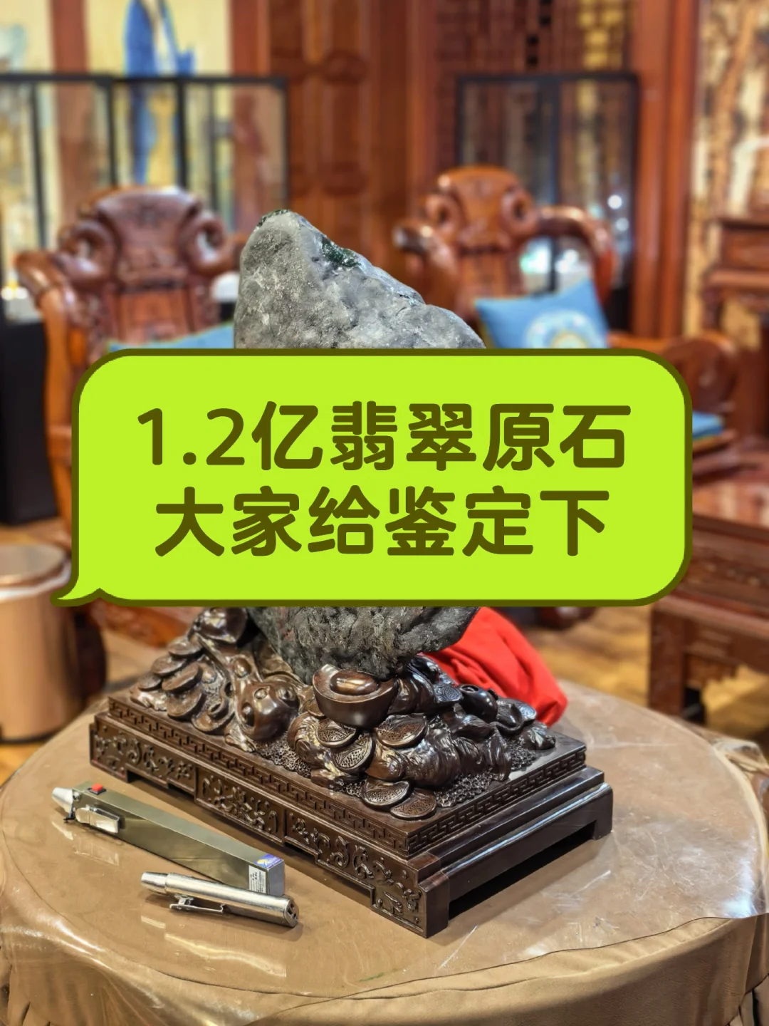 1.2亿翡翠原石，大家给鉴定下