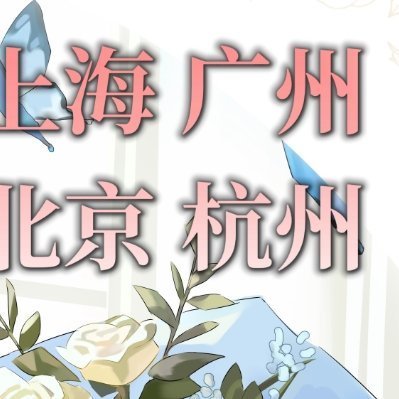 「须佐之男2026生贺企划Part.3」
🌷四周年四城四色玫瑰无料放送🌷
花醉迎生诞，剑心赴霜秋
四城四色花，铿锵伴芳柔

活动日期：2026.9.21

🌹上海：Cirrus 悬停
上海市静安区大宁路街道广延路551号
无料：黄色玫瑰花束+定制花卡

🌹广州：见花未忘SEOO-GR
广州市天河区天河南街道天河东路84号
 ​