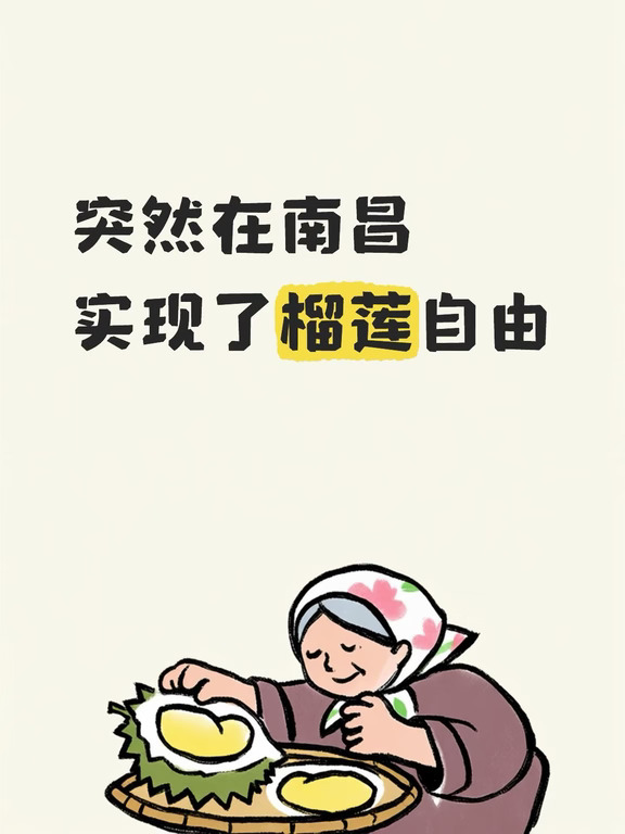特价榴莲也是撞上了