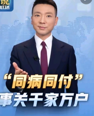 医保新政来了，以后看病能省不少钱！