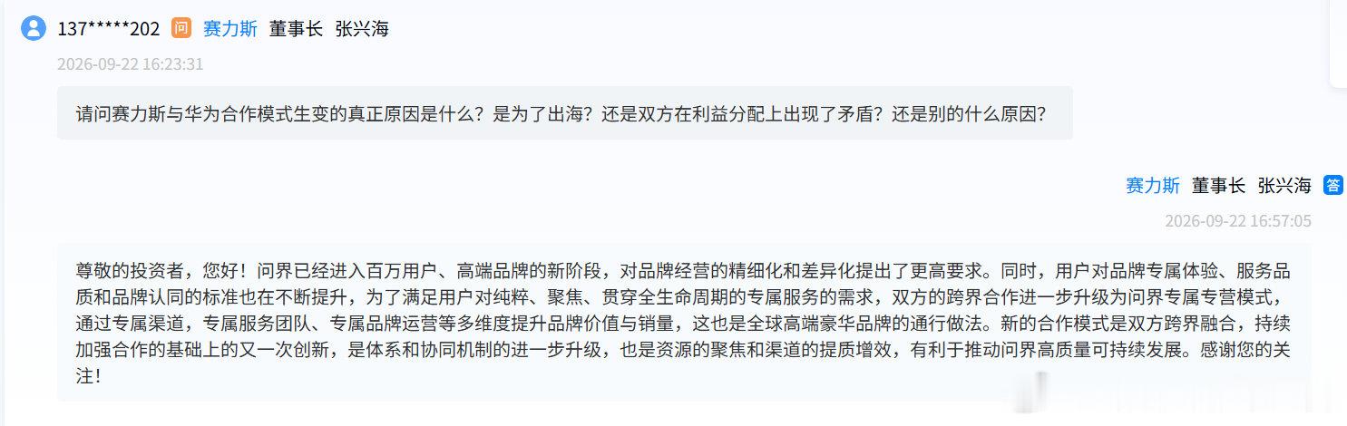 赛力斯董事长回应与华为合作模式的变化 ​