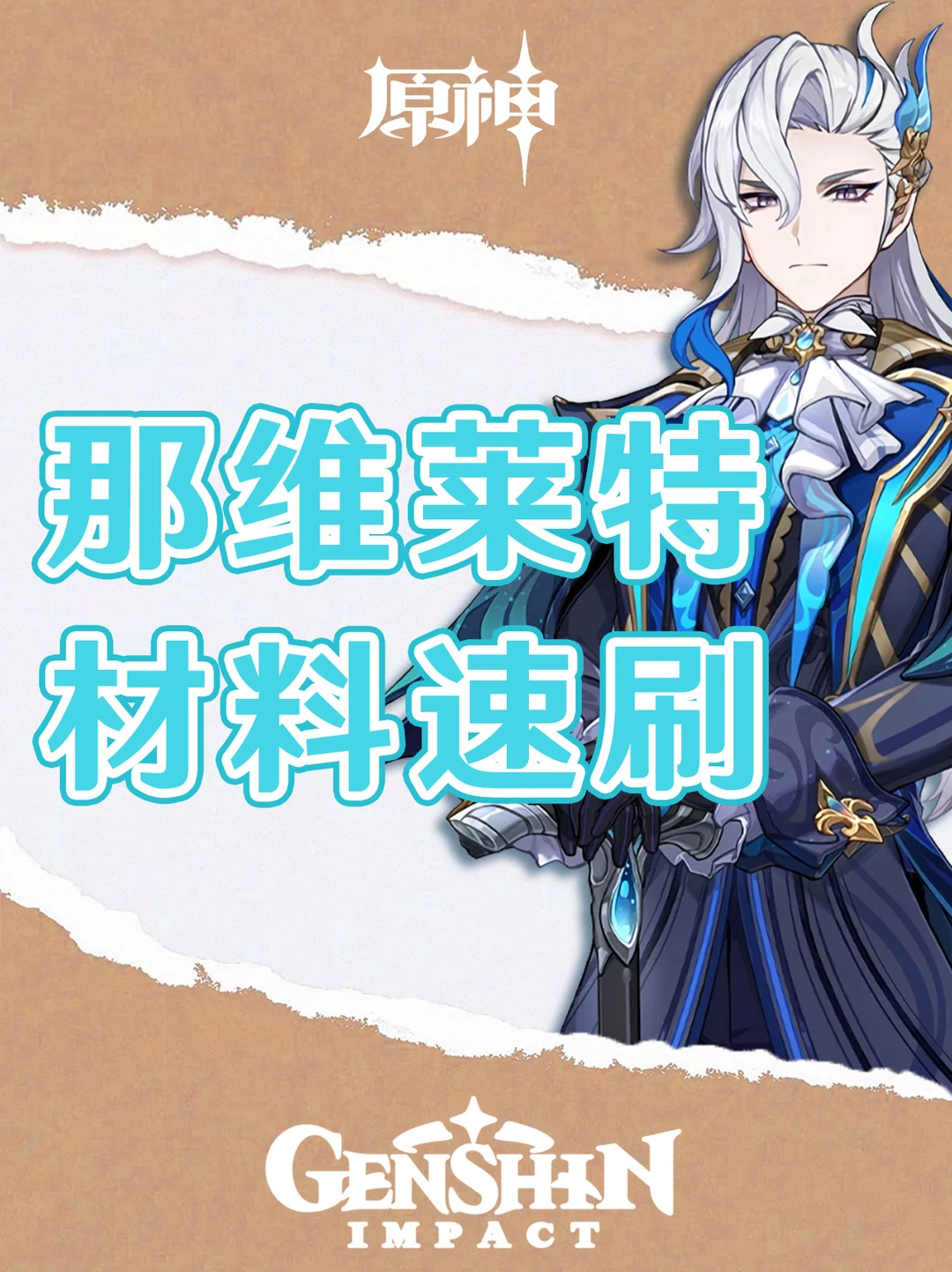 原神那维莱特突破材料幽光星星点位图！