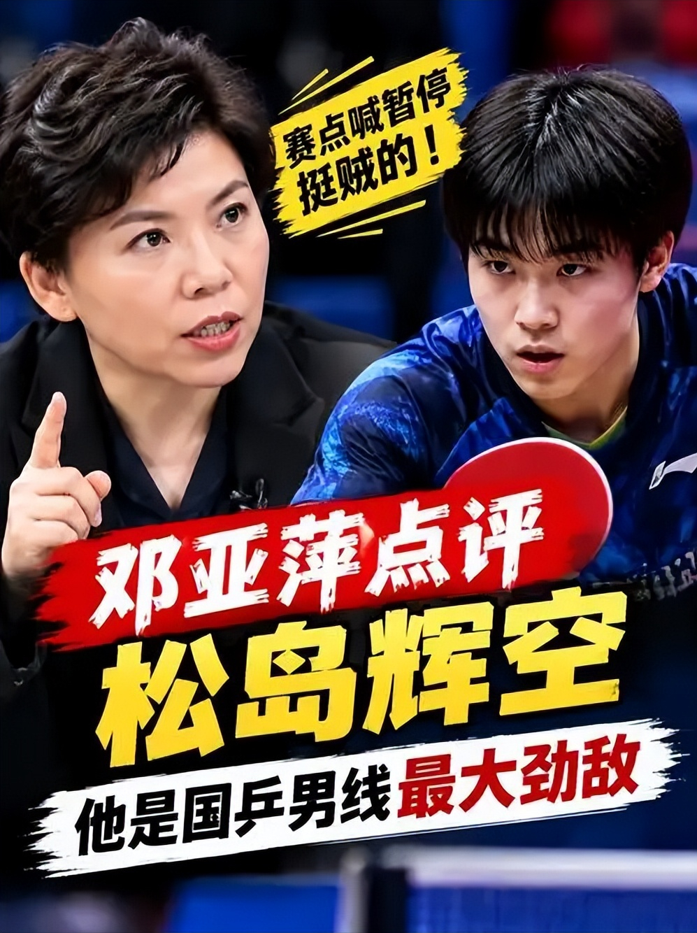 邓亚萍说:“松岛辉空在林昀儒赛点的时候喊暂停确实挺贼的，我们要认真研究一下。”
是的，我也深深认同！
就连林昀儒的经纪人都发文怒斥松岛辉空:“在林昀儒发球之后喊出暂停，故意打乱其比赛节奏，实在是胜之不武”

这句话一出来，很多球迷又把目光集中到了WTT中国大满贯男单决赛最后那个争议瞬间，这场比赛，松