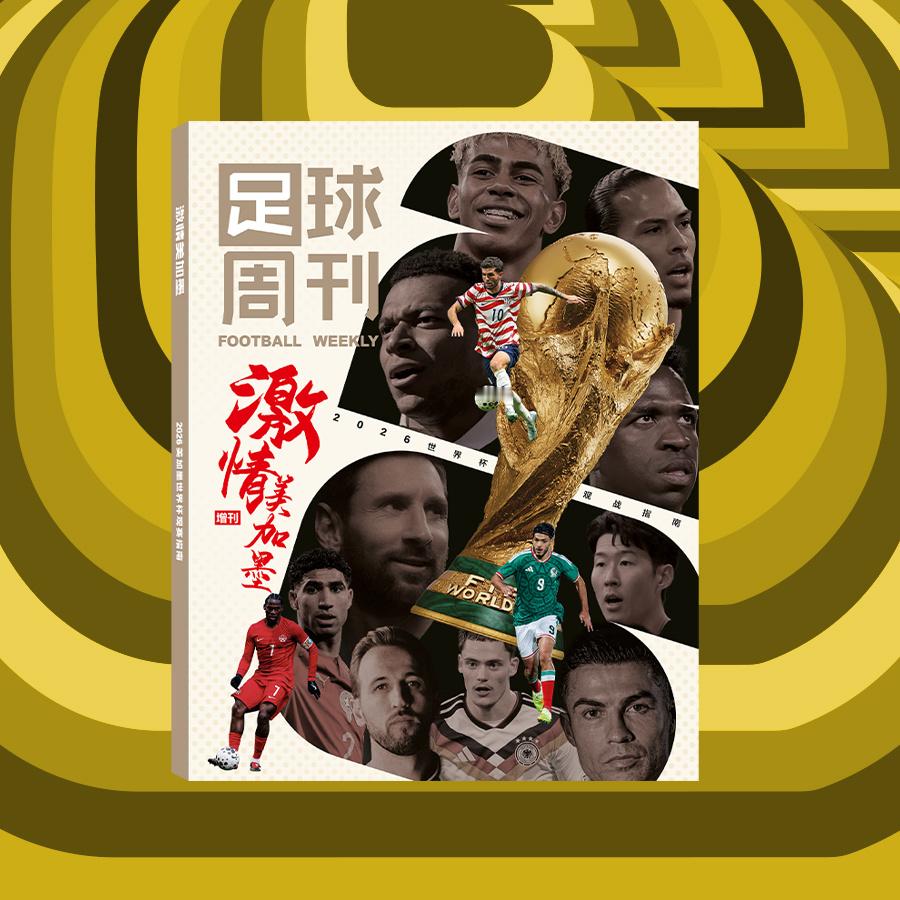 美加墨世界杯如何观战？“指南”来了！足球周刊出品《激情美加墨》2026...