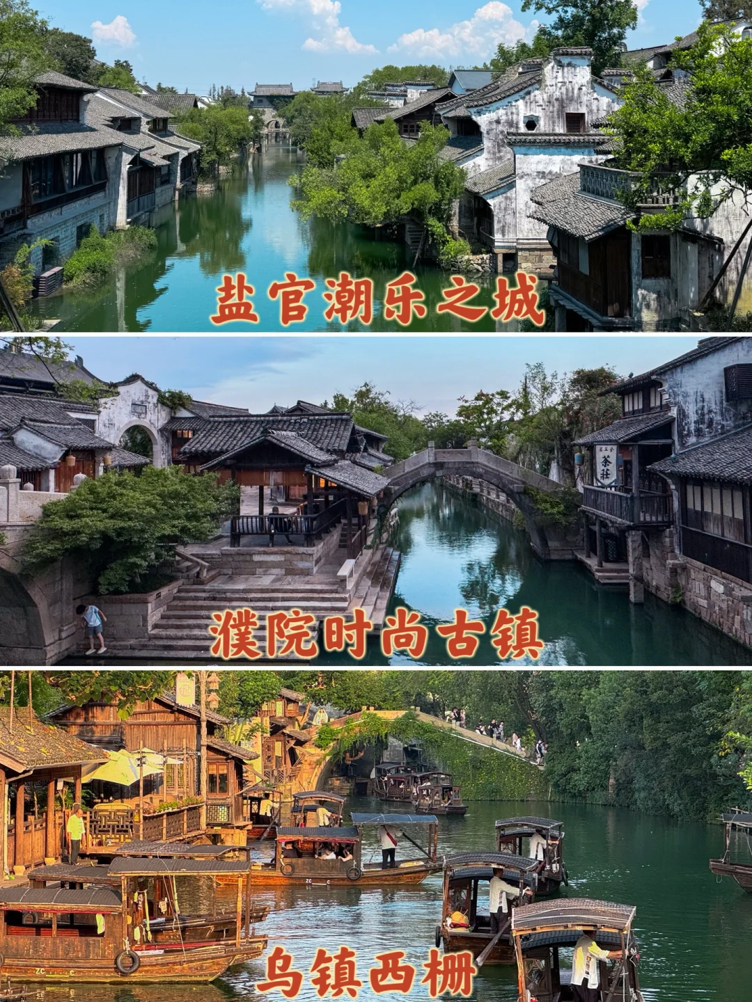 盐官vs濮院vs乌镇西栅