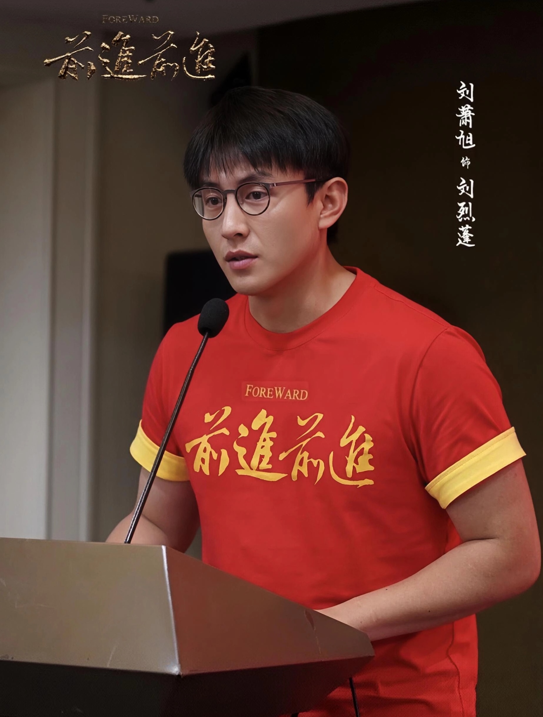 你可以说刘萧旭身材比例不行，
也可以吐槽他长相显老，
唯独有一点你绝对挑不出毛病，那就是他这张脸，实在太适合演正剧了！

最近刘萧旭又火了，一直演短剧的他，这回要当长剧男一号了，还是革命题材的戏《前进，前进！》

听说制片人就是看了他演的《无名者之光》才找的他。老刘的演技这么多年总算被看见了！

当